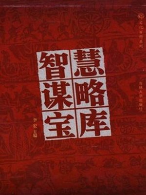 cover image of 智慧谋略宝库4 (Wisdom and Strategy Treasury 4)